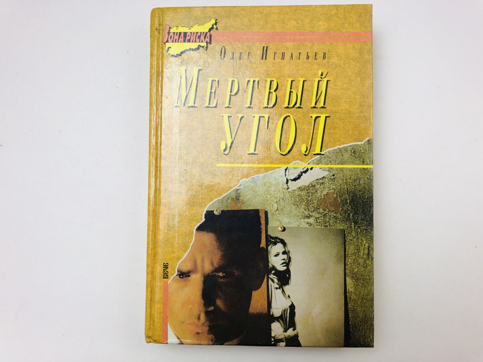 Мертвый угол. Игнатьев Олег. 1995 г.