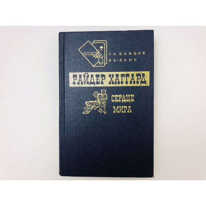 Сердце Мира. Чудовище. Мечта мира. Романы. Хаггард Райдер. 1992 г.