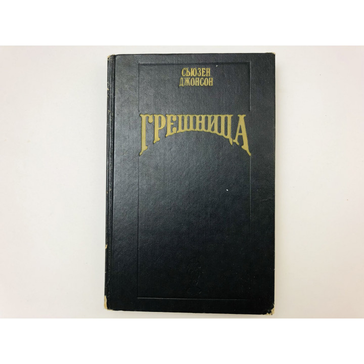 Грешница. Роман. Джонсон Сьюзен. 1994 г.