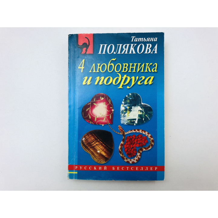 4 любовника и подруга. Роман. Полякова Татьяна. 2009 г.