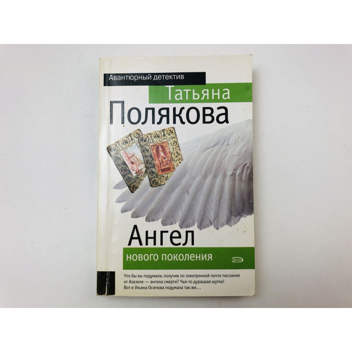 Ангел нового поколения. Повесть. Полякова Татьяна. 2006 г.