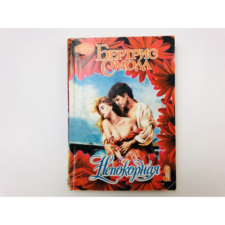 Непокорная. Роман. Смолл Бертрис. 2006 г.