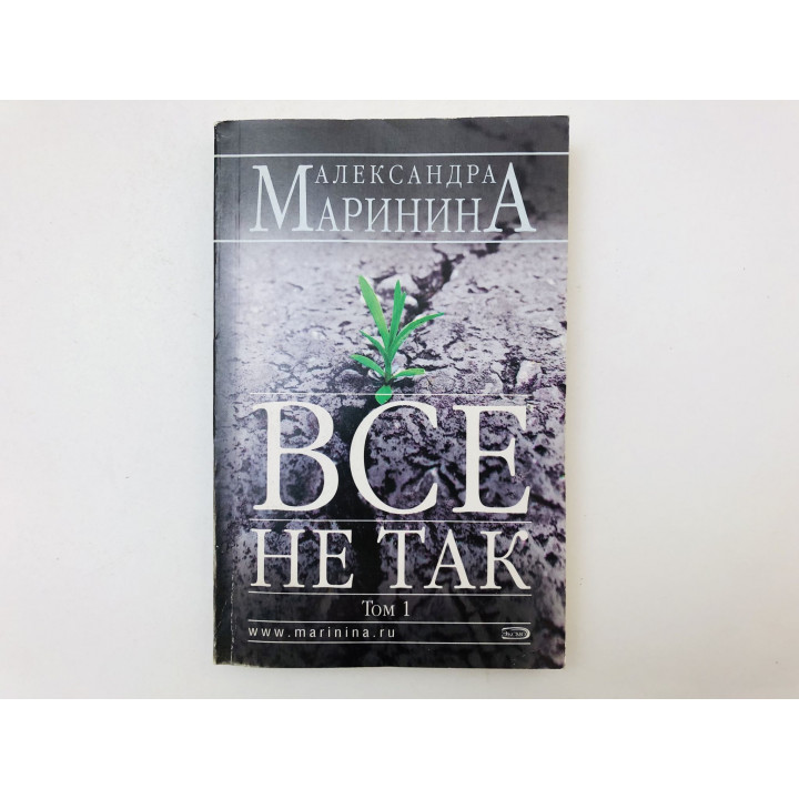 Все не так. Роман в двух томах. Том 1. Маринина Александра. 2007 г.