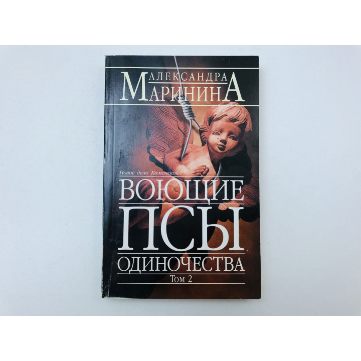 Воющие псы одиночества. Роман в двух томах. Том 2. Маринина Александра. 2006 г.