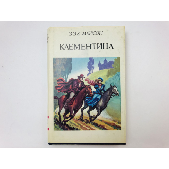Клементина. Роман. Мейсон Альфред Эдвард Вудли. 1993 г.