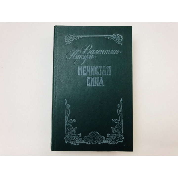 Нечистая сила. Роман. Пикуль Валентин. 1992 г.