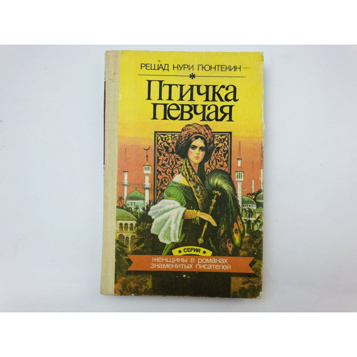 Птичка певчая. Роман. Гюнтекин Решад Нури. 1993 г.