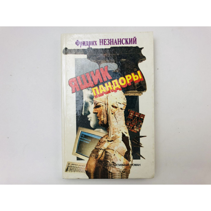 Ящик Пандоры. Август в Москве. Детективный роман. Незнанский Фридрих. 1991 г.