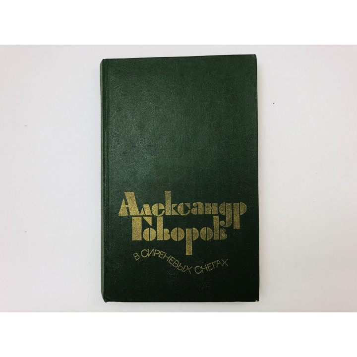 В сиреневых снегах. Повести и рассказы. Говоров Александр. 1980 г.