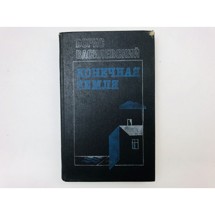 Конечная земля. Роман. Василевский Борис Александрович. 1988 г.