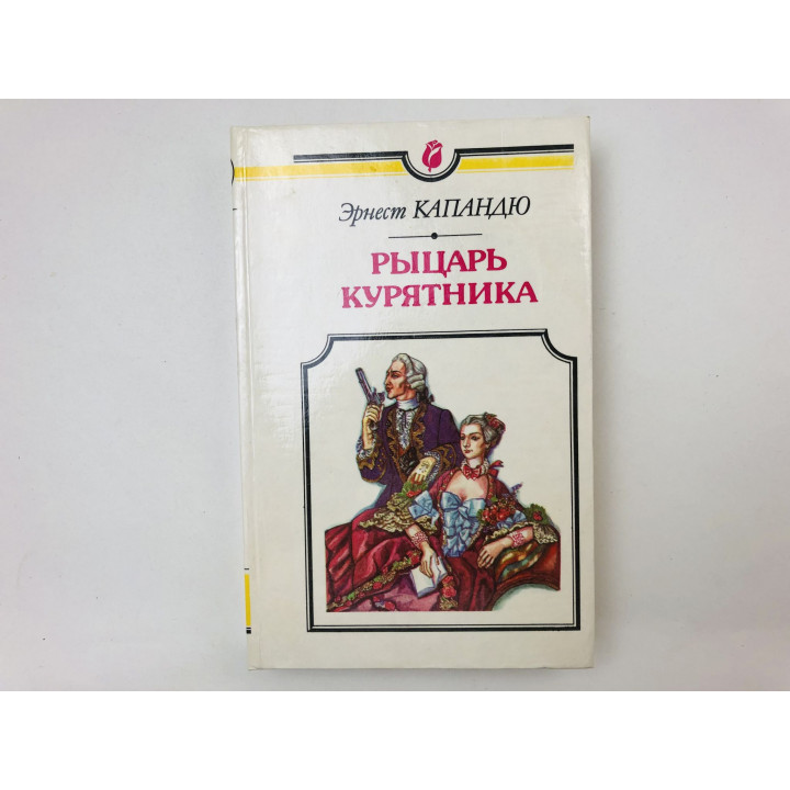Рыцарь курятника. Исторический роман. Капандю Эрнест. 1994 г.