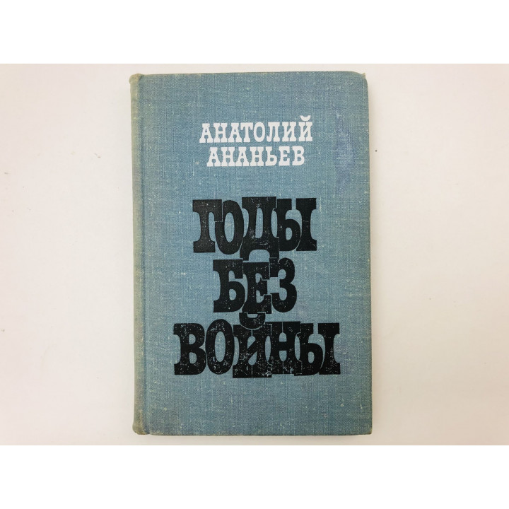 Годы без войны. Роман. Книга первая. Ананьев Анатолий. 1978 г.