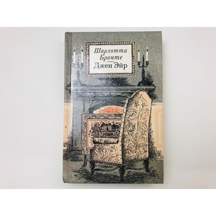 Джен Эйр. Роман. Бронте Шарлотта. 1989 г.