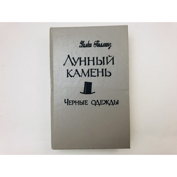 Лунный камень. Черные одежды. Роман. Повесть. Коллинз Уилки. 1992 г.