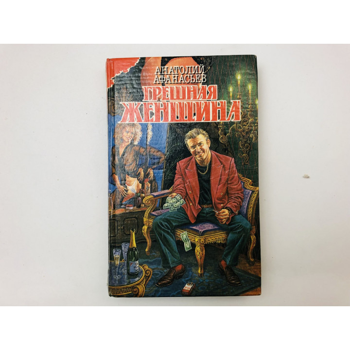 Грешная женщина. Роман. Афанасьев Анатолий Владимирович. 1995 г.