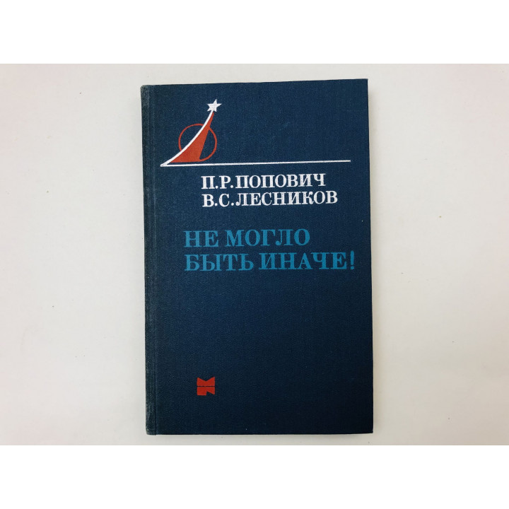 Не могло быть иначе! Космическая хроника. Попович Павел Романович, Лесников Василий Сергеевич. 1980