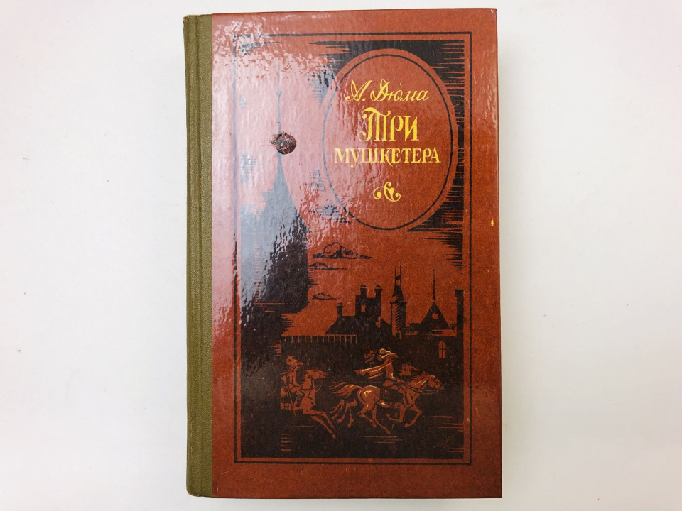 Три мушкетера. Роман. Дюма Александр. 1979 г.