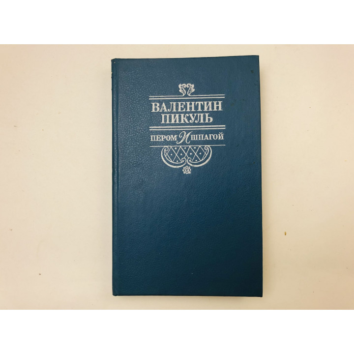 Пером и шпагой. Роман-хроника. Пикуль Валентин Саввич. 1992 г.