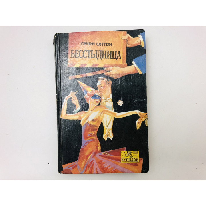 Бесстыдница. Роман. Генри Саттон. 1994 г.