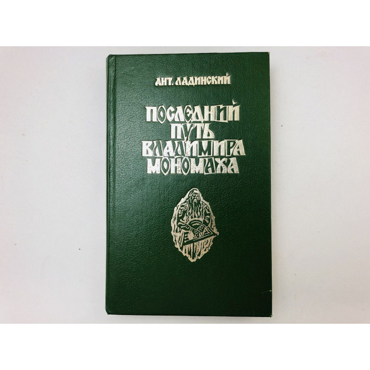 Последний путь Владимира Мономаха. Роман. Ладинский Антонин. 1993 г.