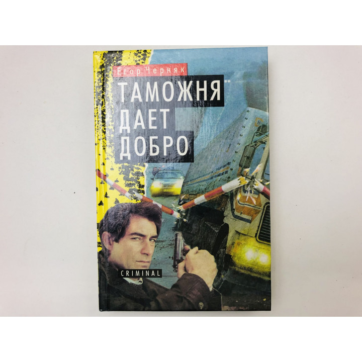 Таможня дает добро. Роман. Черняк Егор. 1996 г.