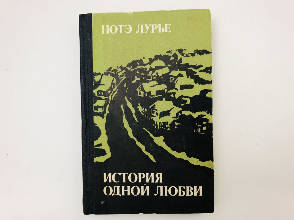 История одной любви. Роман, повесть, рассказы. Лурье Нотэ. 1981 г.
