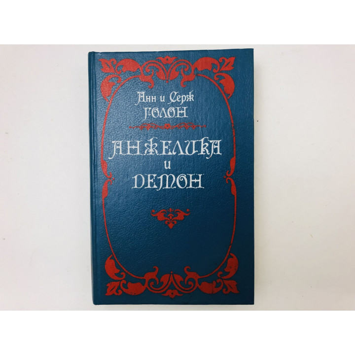 Анжелика и Демон. Роман. Голон Анн и Серж. 1991 г.