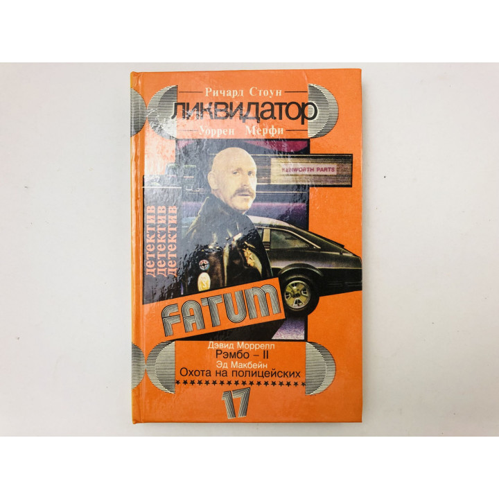 Fatum. Ликвидатор. Рэмбо-II. Охота на полицейских. Стоун Ричард, Мерфи Уоррен, Моррелл Дэвид. 1993