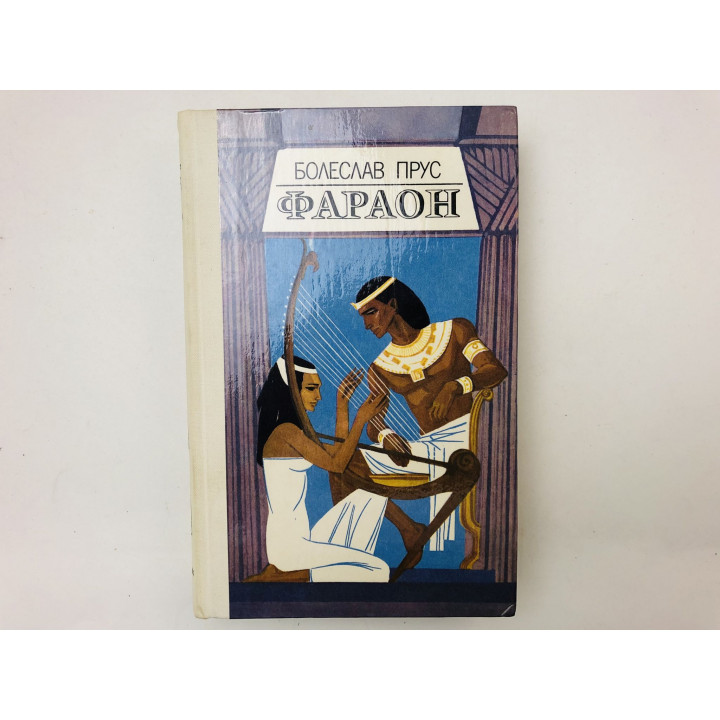 Фараон. Роман. Прус Болеслав. 1985 г.