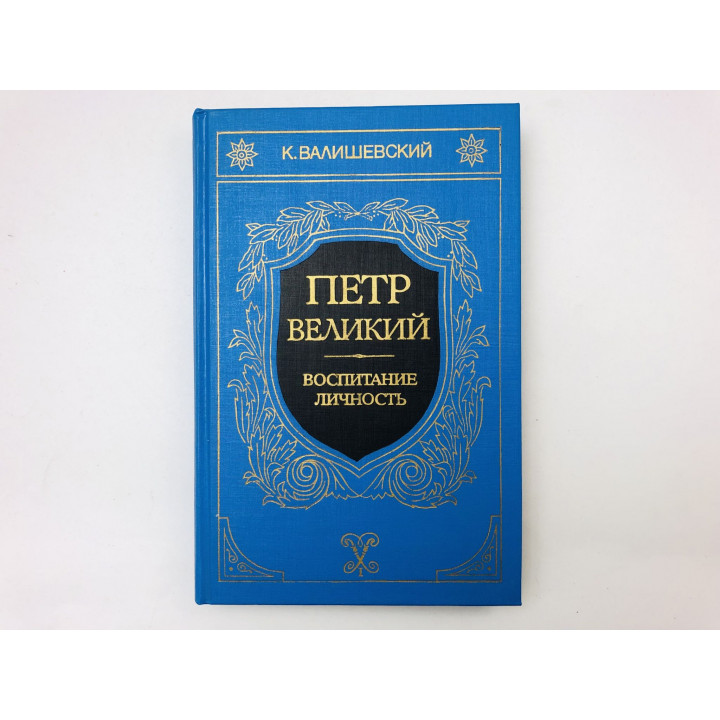 Петр Великий. Книга первая и вторая. Воспитание. Личность. Валишевский К. 1990 г.