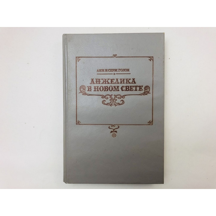 Анжелика в Новом Свете. Роман. Голон Анн и Серж. 1991 г.