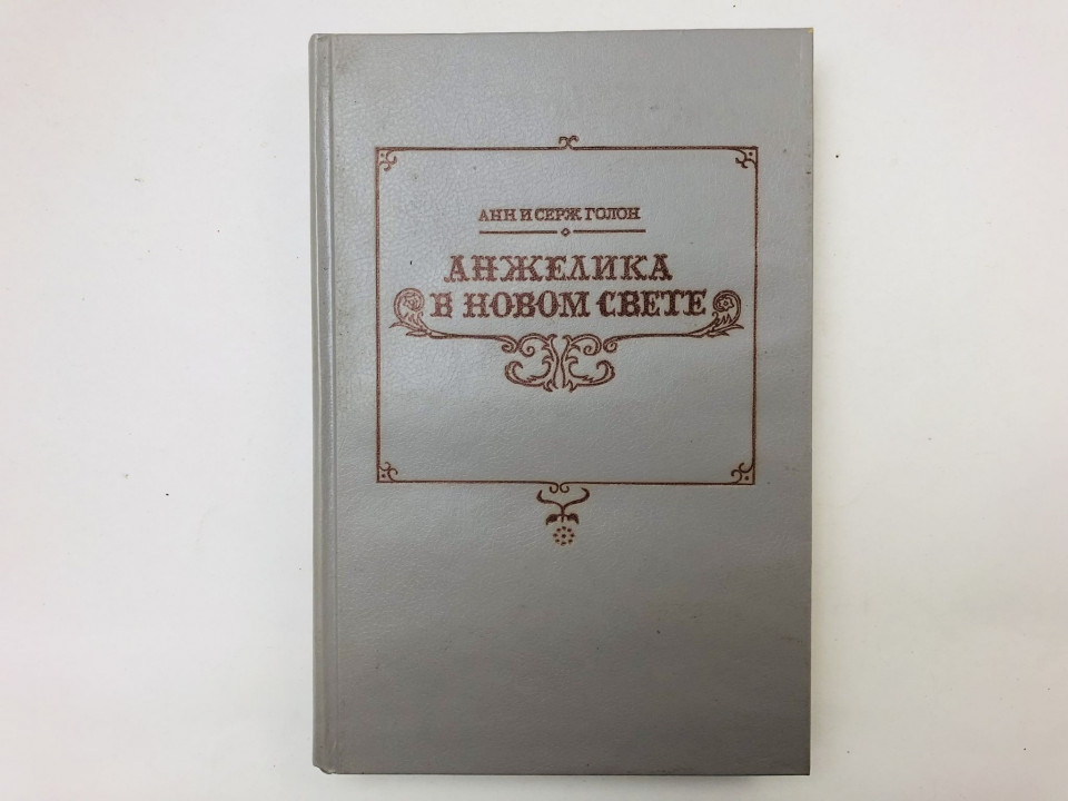 Анжелика в Новом Свете. Роман. Голон Анн и Серж. 1991 г.