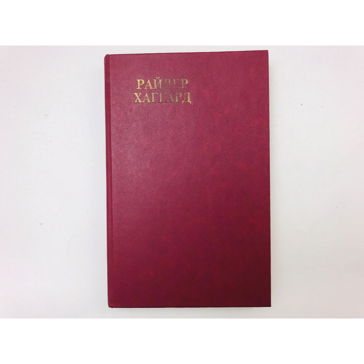 Дитя бури. Жемчужина востока. Романы. Хаггард Генри Райдер. 1992 г.