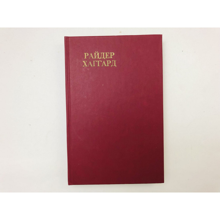 Скиталец. Клеопатра. Романы. Хаггард Генри Райдер. 1991 г.