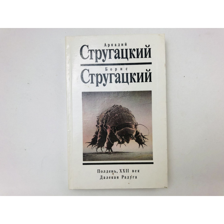 Том 2. Полдень. ХХII век. Далекая Радуга. Повести. Стругацкий Аркадий, Стругацкий Борис. 1992