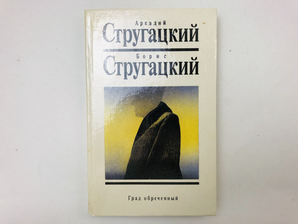 Собрание сочинений. Том 8. Град обреченный. Роман. Стругацкий Аркадий, Стругацкий Борис. 1992