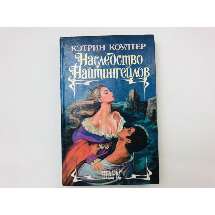 Наследство Найтингейлов. Роман. Коултер Кэтрин. 1996 г.
