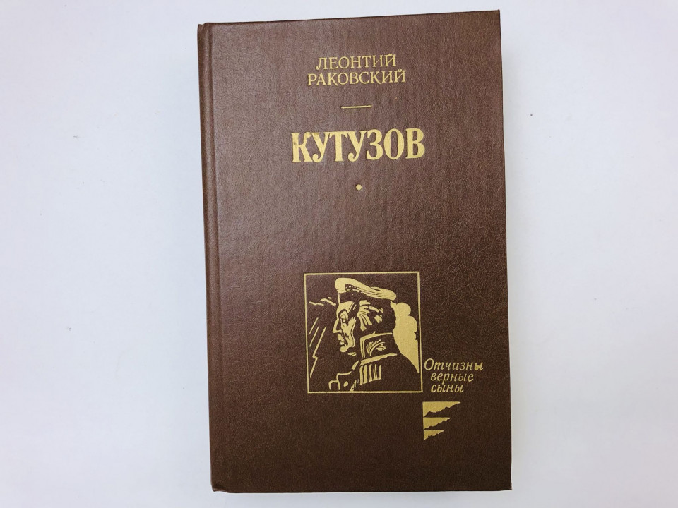 Кутузов. Роман. Раковский Леонтий. 1987 г.