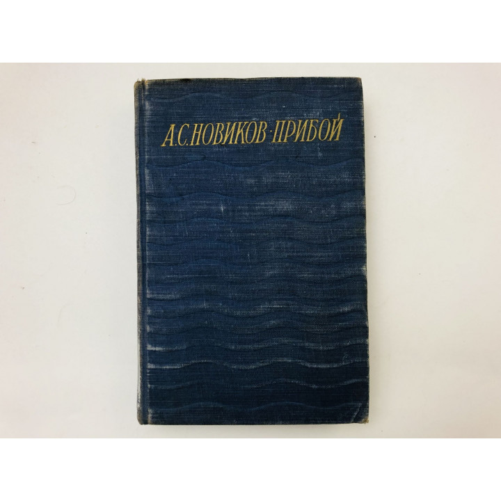 Сочинения в пяти томах. Том 2. Повести и романы. Новиков-Прибой А.С. 1949 г.