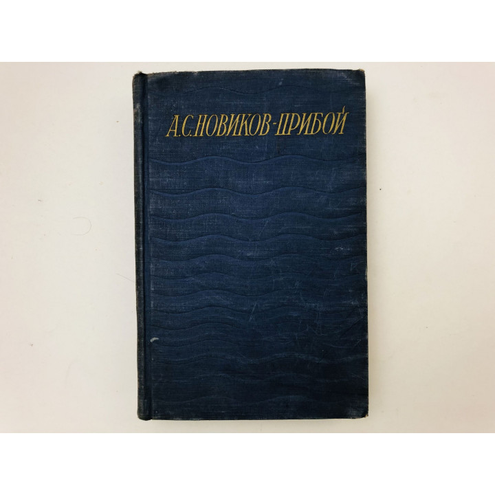 Сочинения в пяти томах. Том 4. Цусима. Книга вторая. Новиков-Прибой А.С. 1950 г.