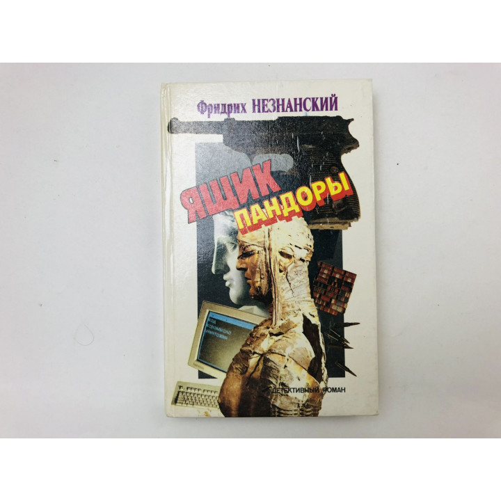 Ящик Пандоры. Август в Москве. Детективный роман. Незнанский Фридрих. 1991 г.