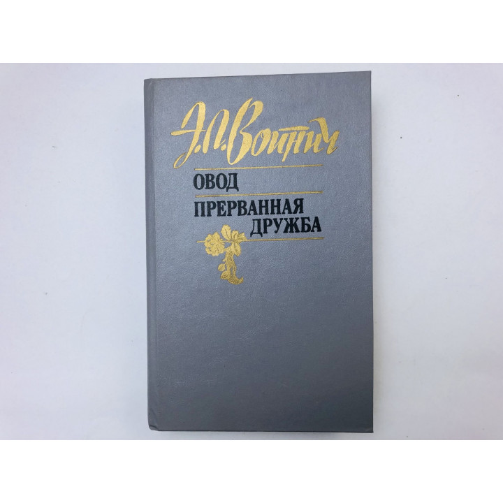 Овод. Прерванная дружба. Романы. Войнич Этель Лилиан. 1991 г.