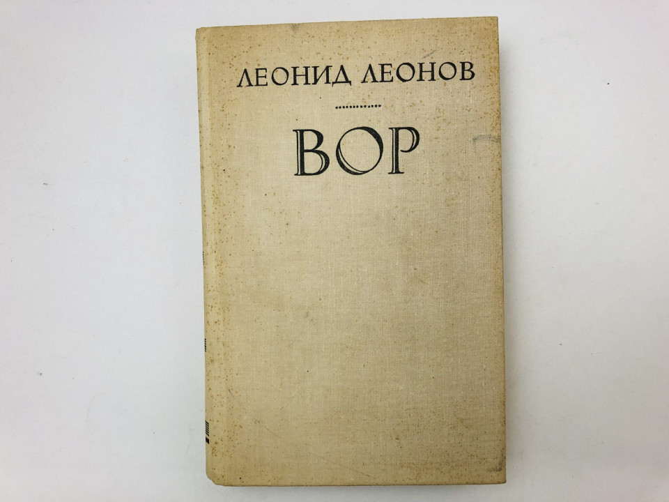Вор. Роман. Леонов Леонид. 1979 г.