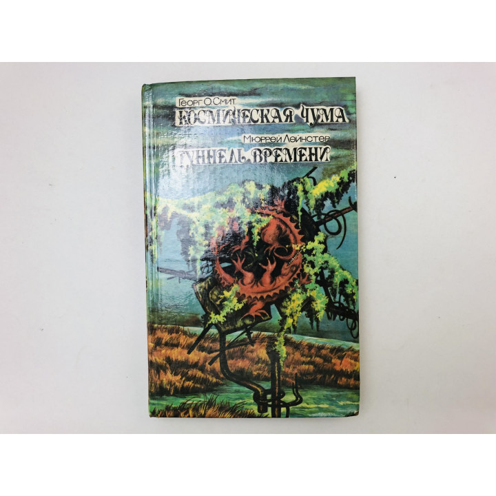 Космическая чума. Туннель времени. Научно-фантастические романы. Смит Георг О., Лейнистер М. 1992