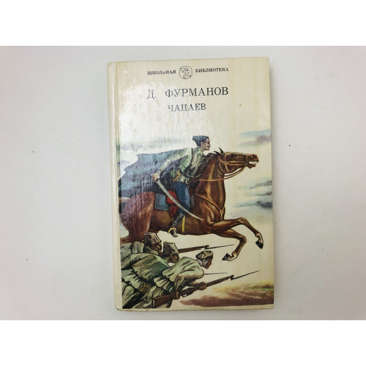 Чапаев. Роман. Фурманов Дмитрий Андреевич. 1982 г.