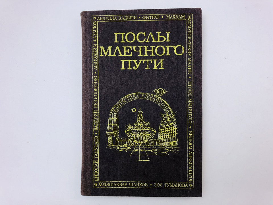 Послы Млечного пути. 1990 г.