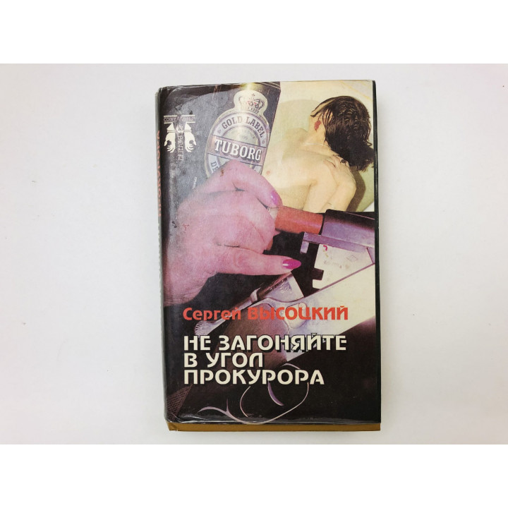 Не загоняйте в угол прокурора. Роман и повести. Высоцкий Сергей Александрович. 1993 г.