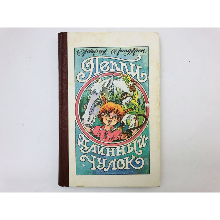Пеппи длинный чулок (длинныйчулок). Повесть-сказка. Линдгрен Астрид. 1990 г.