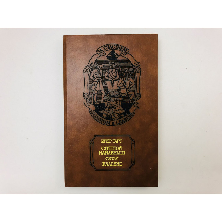 Степной найденыш. Сюзи. Кларенс. Повести. Гарт Брет. 1992 г.
