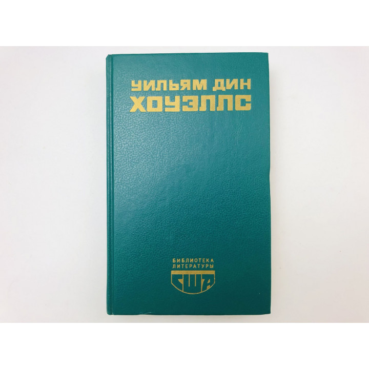 Возвышение Сайласа Лэфема. Гость из Альтрурии. Романы. Эссе. Хоуэллс Уильям Дин. 1990 г.